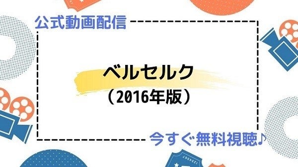 アニメ ベルセルク 16年版 の動画を今すぐ全話無料視聴できる公式動画配信サービスまとめ マイナビニュース