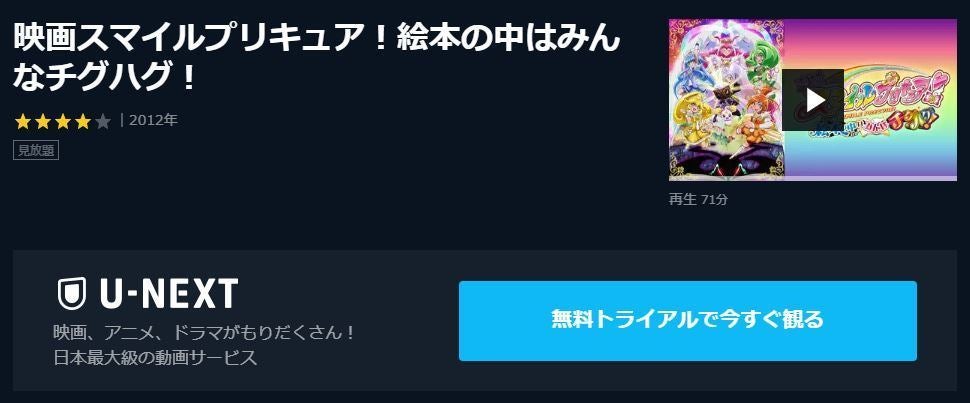 アニメ映画 スマイルプリキュア 絵本の中はみんなチグハグ の動画を今すぐ無料視聴できる公式動画配信サービスまとめ マイナビニュース