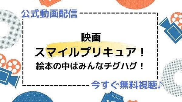 アニメ映画 スマイルプリキュア 絵本の中はみんなチグハグ の動画を今すぐ無料視聴できる公式動画配信サービスまとめ マイナビニュース