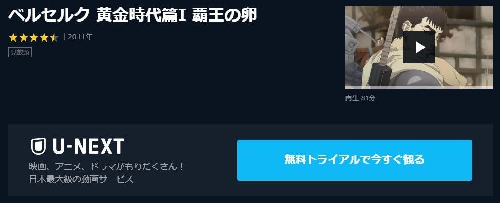 アニメ映画 ベルセルク 黄金時代篇i 覇王の卵 のフル動画を今すぐ無料視聴できる公式動画配信サービスまとめ マイナビニュース