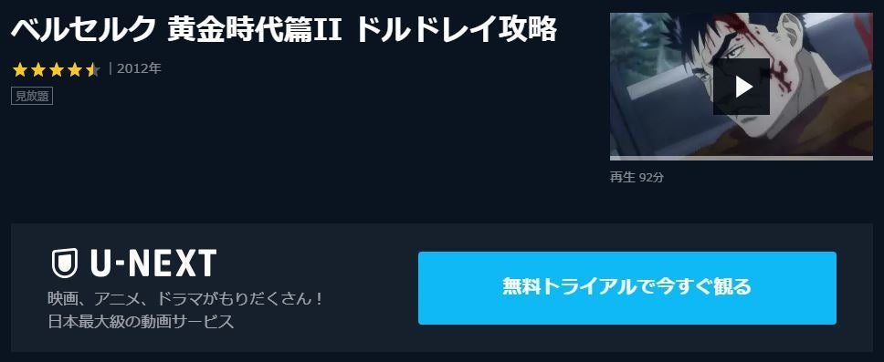 アニメ映画 ベルセルク 黄金時代篇ii ドルドレイ攻略 のフル動画を今すぐ無料視聴できる公式動画配信サービスまとめ マイナビニュース