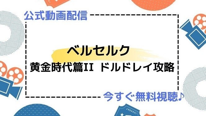 アニメ映画 ベルセルク 黄金時代篇ii ドルドレイ攻略 のフル動画を今すぐ無料視聴できる公式動画配信サービスまとめ マイナビニュース