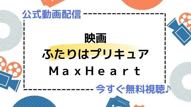 アニメ映画 ふたりはプリキュア ｍａｘｈｅａｒｔ のフル動画を今すぐ無料視聴できる公式動画配信サービスまとめ マイナビニュース