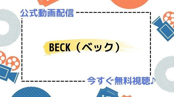 アニメ Beck ベック の動画を今すぐ全話無料視聴できる公式動画配信サービスまとめ マイナビニュース