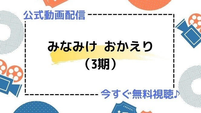 アニメ みなみけ おかえり 3期 の動画を今すぐ全話無料視聴できる公式動画配信サービスまとめ マイナビニュース