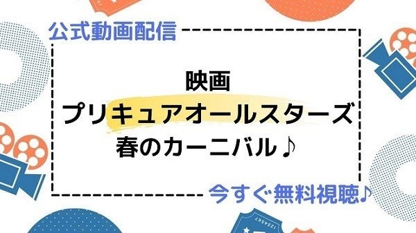 アニメ映画 プリキュアオールスターズ 春のカーニバル のフル動画を今すぐ無料視聴できる公式動画配信サービスまとめ マイナビニュース