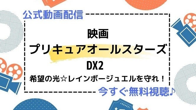 アニメ映画 プリキュアオールスターズdx2 希望の光 レインボージュエルを守れ のフル動画を今すぐ無料視聴できる公式動画配信サービスまとめ マイナビニュース