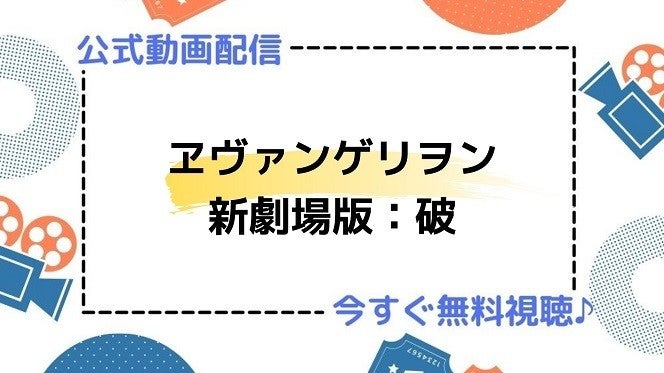 アニメ映画 ヱヴァンゲリヲン新劇場版 破 のフル動画を今すぐ無料視聴できる公式動画配信サービスまとめ マイナビニュース