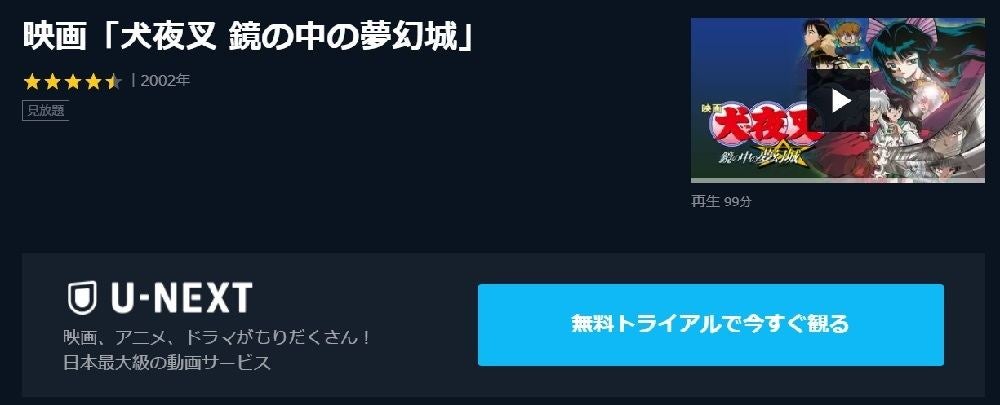 アニメ映画 犬夜叉 鏡の中の夢幻城 のフル動画を今すぐ無料視聴できる公式動画配信サービスまとめ マイナビニュース