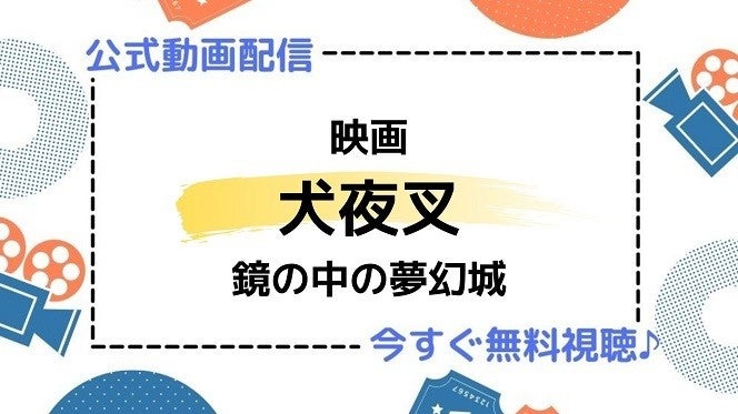 アニメ映画 犬夜叉 鏡の中の夢幻城 のフル動画を今すぐ無料視聴できる公式動画配信サービスまとめ マイナビニュース