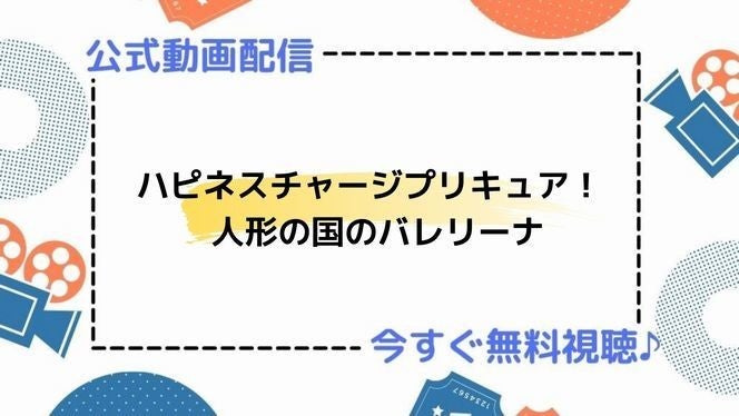 アニメ映画 ハピネスチャージプリキュア 人形の国のバレリーナ のフル動画を今すぐ無料視聴できる公式動画配信サービスまとめ マイナビニュース