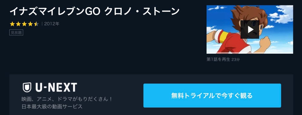 アニメ イナズマイレブンgo クロノ ストーン の動画を今すぐ全話無料視聴できる公式動画配信サービスまとめ マイナビニュース