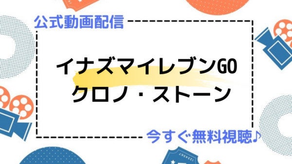 アニメ イナズマイレブンgo クロノ ストーン の動画を今すぐ全話無料視聴できる公式動画配信サービスまとめ マイナビニュース