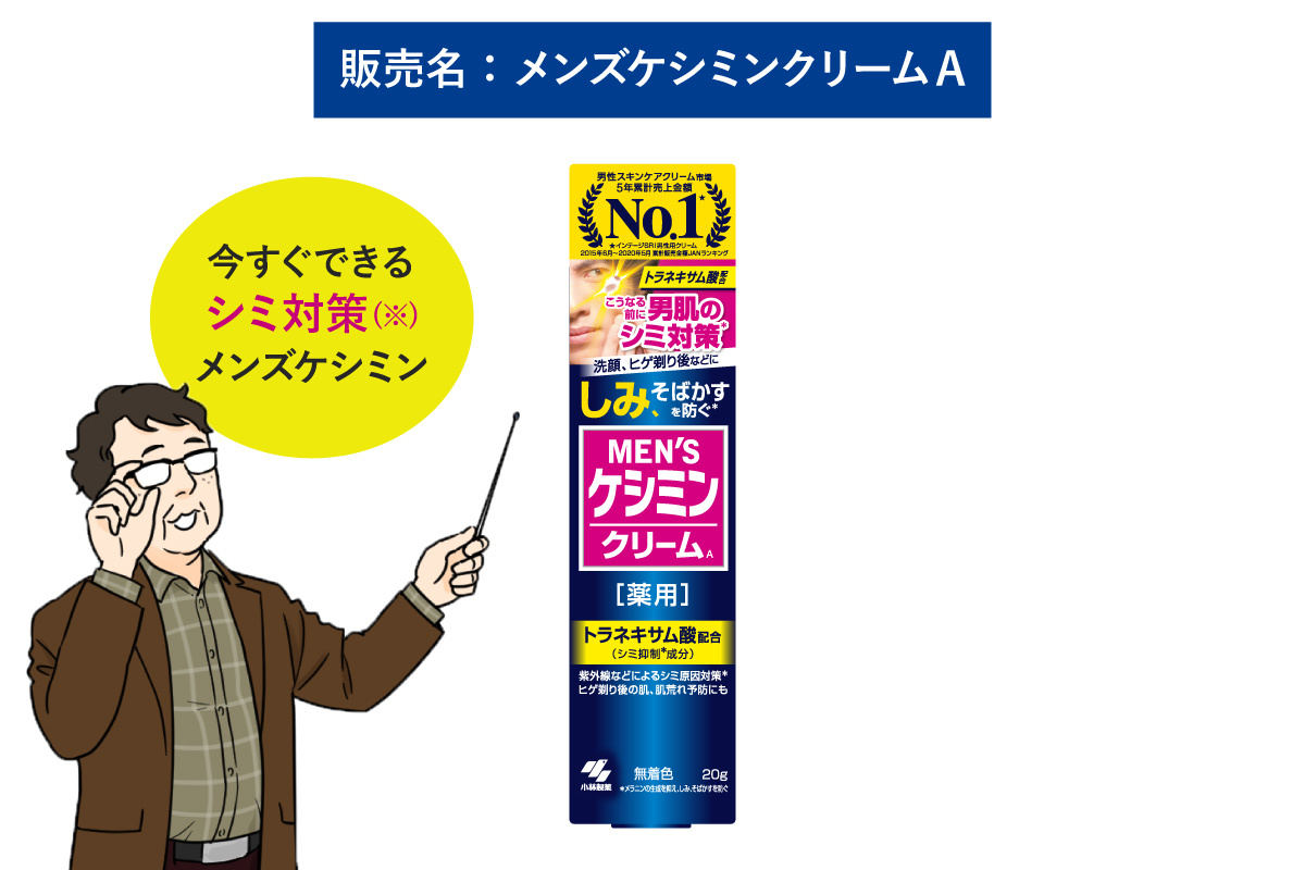 今すぐできる シミ対策 メンズケシミン 販売名:メンズケシミンクリームA