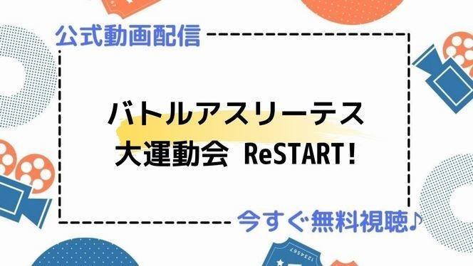 アニメ バトルアスリーテス大運動会 Restart の動画を今すぐ全話無料視聴できる公式動画配信サービスまとめ マイナビニュース