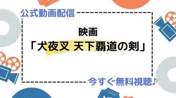 アニメ映画 犬夜叉 天下覇道の剣 のフル動画を今すぐ無料視聴できる公式動画配信サービスまとめ マイナビニュース