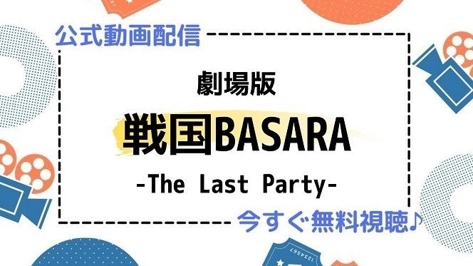 アニメ映画 劇場版 戦国basara The Last Party のフル動画を今すぐ無料視聴できる公式動画配信サービスまとめ マイナビニュース