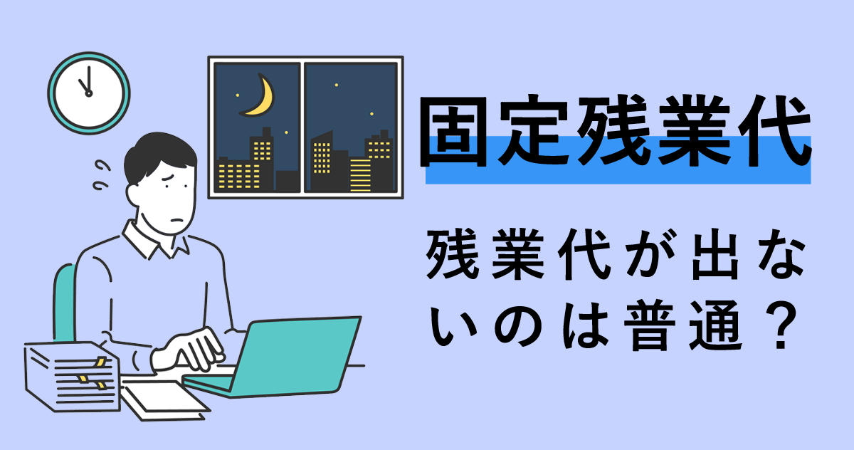 みなし残業 固定残業代 の会社で残業代が出ないのは普通 マイナビニュース