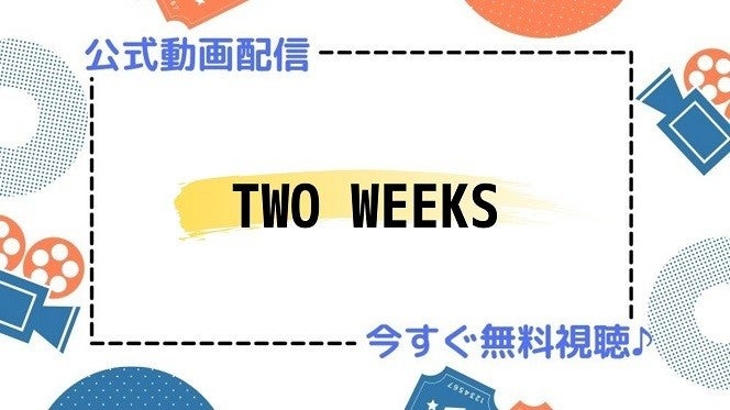 ドラマ Two Weeks の動画を今すぐ無料視聴できる公式配信サービスまとめ マイナビニュース