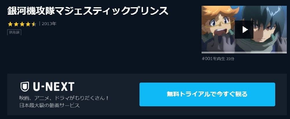 アニメ 銀河機攻隊マジェスティックプリンス の動画を今すぐ全話無料視聴できる公式動画配信サービスまとめ マイナビニュース