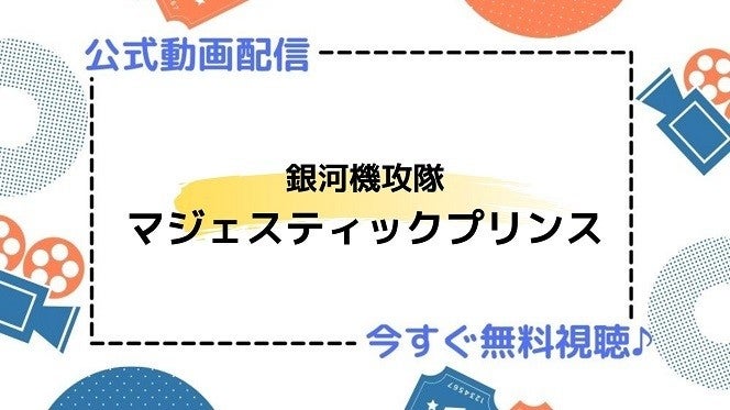 アニメ 銀河機攻隊マジェスティックプリンス の動画を今すぐ全話無料視聴できる公式動画配信サービスまとめ マイナビニュース