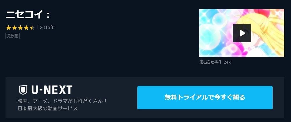 アニメ ニセコイ 1期 2期 Ova の動画を今すぐ全話無料視聴できる公式動画配信サービスまとめ マイナビニュース