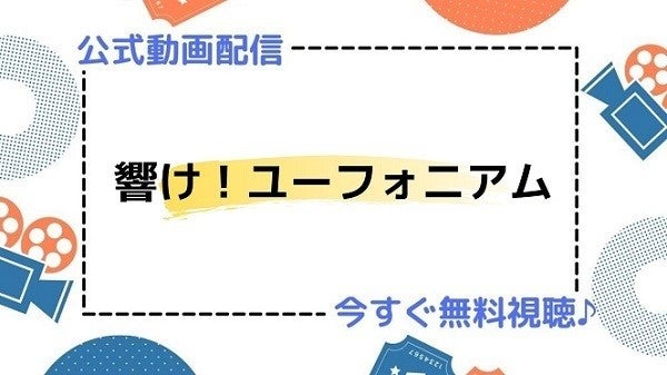 アニメ 響け ユーフォニアム 1期 2期 の動画を今すぐ全話無料視聴できる公式動画配信サービスまとめ マイナビニュース