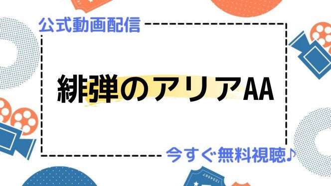 アニメ 緋弾のアリアaa の動画を今すぐ全話無料視聴できる公式動画配信サービスまとめ マイナビニュース