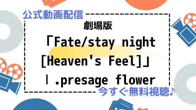 アニメ映画 Fate Stay Nightヘブンズフィール第一章 のフル動画を今すぐ無料視聴できる公式動画配信サービスまとめ マイナビニュース