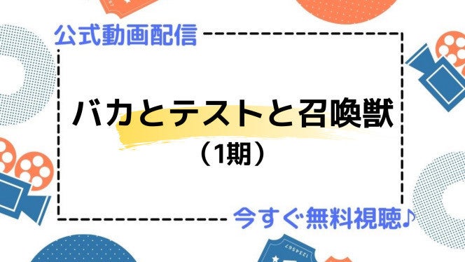 アニメ バカとテストと召喚獣 1期 の動画を今すぐ全話無料視聴できる公式動画配信サービスまとめ マイナビニュース