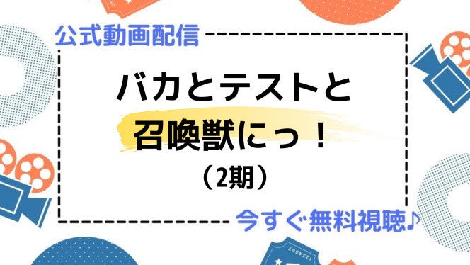 アニメ バカとテストと召喚獣にっ 2期 の動画を今すぐ全話無料視聴できる公式動画配信サービスまとめ マイナビニュース