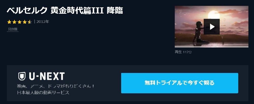 アニメ映画 ベルセルク 黄金時代篇iii 降臨 のフル動画を今すぐ無料視聴できる公式動画配信サービスまとめ マイナビニュース