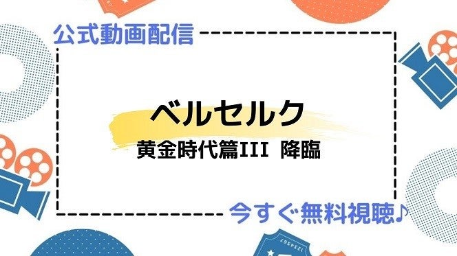 アニメ映画 ベルセルク 黄金時代篇iii 降臨 のフル動画を今すぐ無料視聴できる公式動画配信サービスまとめ マイナビニュース