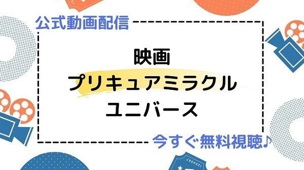 アニメ映画 プリキュアミラクルユニバース のフル動画を今すぐ無料視聴できる公式動画配信サービスまとめ マイナビニュース