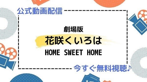 アニメ映画 劇場版 花咲くいろは Home Sweet Home のフル動画を今すぐ無料視聴できる公式動画配信サービスまとめ マイナビニュース