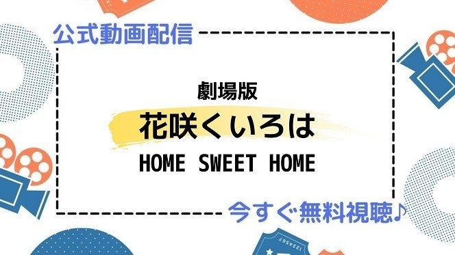 アニメ映画 劇場版 花咲くいろは Home Sweet Home のフル動画を今すぐ無料視聴できる公式動画配信サービスまとめ マイナビニュース