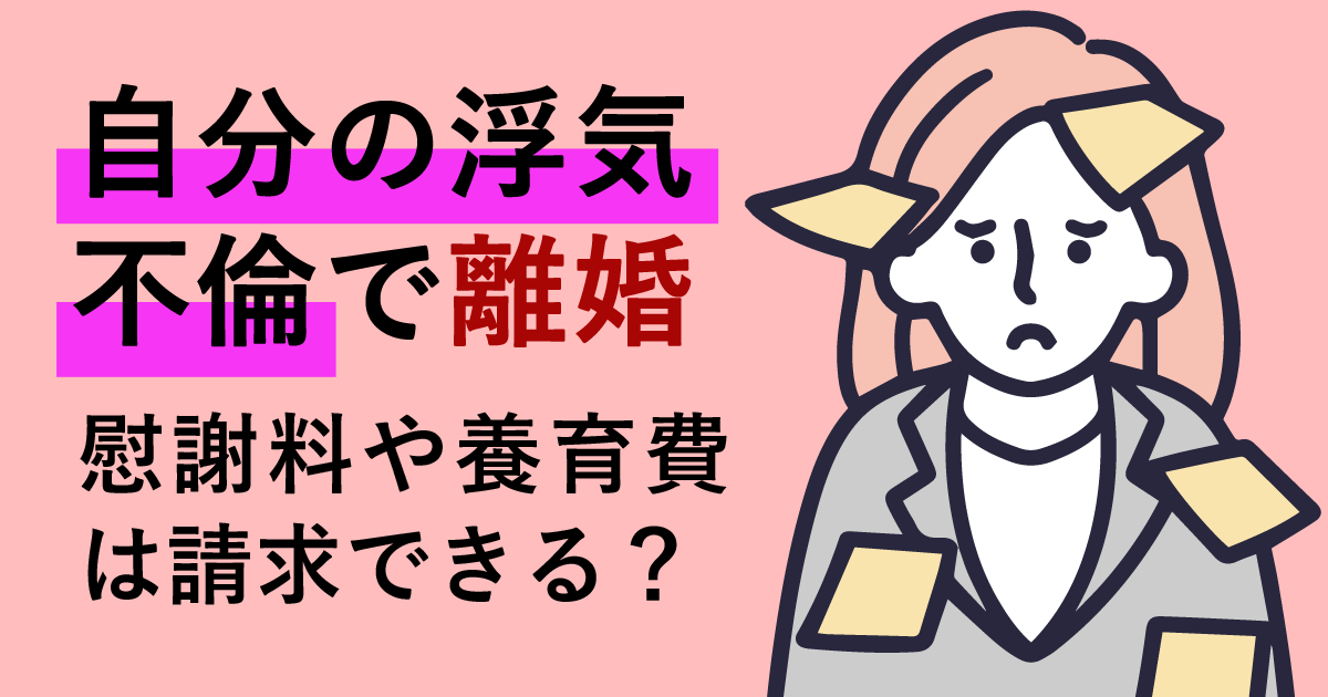 自分の浮気 不倫が原因で離婚 慰謝料や養育費は請求できる マイナビニュース