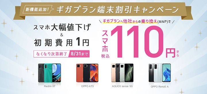 110円端末キャンペーンが熱すぎる! 話題のOPPO Reno5 Aも40％OFF