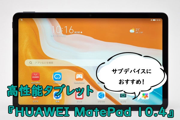 サブデバイスならこれで決まり! 『HUAWEI MatePad 10.4』が文句のつけ