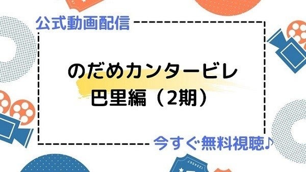 アニメ のだめカンタービレ 巴里編 2期 の動画を今すぐ全話無料視聴できる公式配信サイトまとめ マイナビニュース