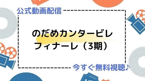 アニメ のだめカンタービレ フィナーレ 3期 の動画を今すぐ全話無料視聴できる公式配信サイトまとめ マイナビニュース