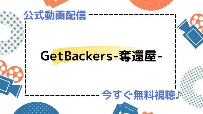 アニメ Getbackers 奪還屋 の動画を今すぐ全話無料視聴できる公式配信サイトまとめ マイナビニュース