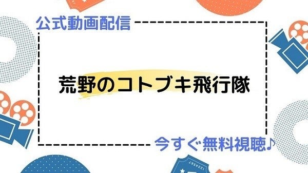 アニメ 荒野のコトブキ飛行隊 の動画を今すぐ全話無料視聴できる公式動画配信サービスまとめ マイナビニュース