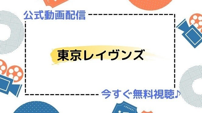 アニメ 東京レイヴンズ の動画を今すぐ全話無料視聴できる公式動画配信サービスまとめ マイナビニュース