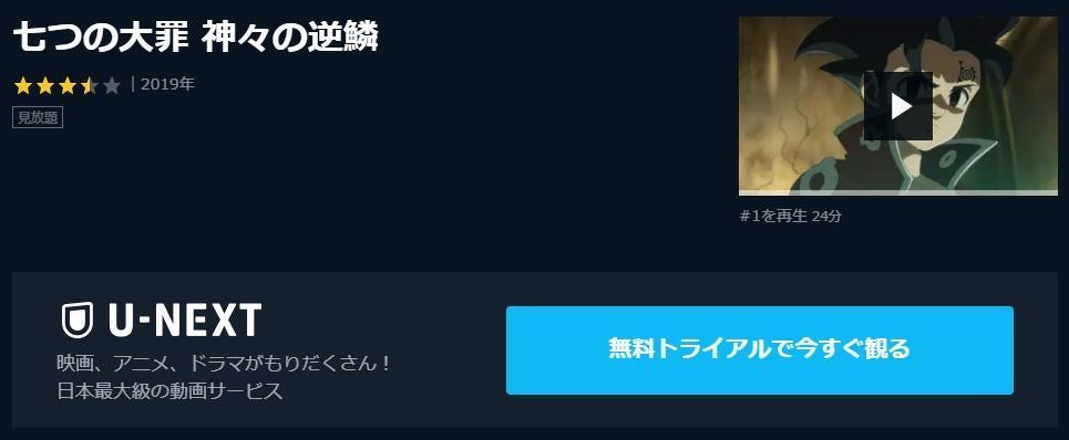 アニメ 七つの大罪 神々の逆鱗 3期 の動画を今すぐ全話無料視聴できる公式動画配信サービスまとめ マイナビニュース