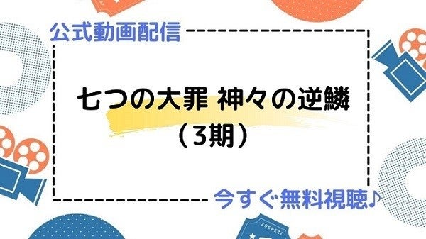 アニメ 七つの大罪 神々の逆鱗 3期 の動画を今すぐ全話無料視聴できる公式動画配信サービスまとめ マイナビニュース