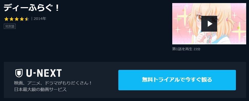 アニメ ディーふらぐ の動画を今すぐ全話無料視聴できる公式動画配信サービスまとめ マイナビニュース