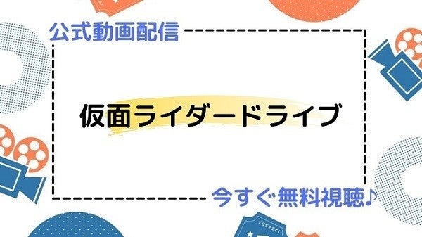 ドラマ 仮面ライダードライブ の動画を今すぐ無料視聴できる公式配信サービスまとめ マイナビニュース