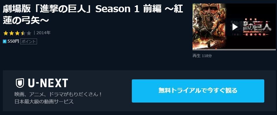 アニメ 劇場版 進撃の巨人 前編 紅蓮の弓矢 のフル動画を今すぐ無料視聴できる公式動画配信サービスまとめ マイナビニュース