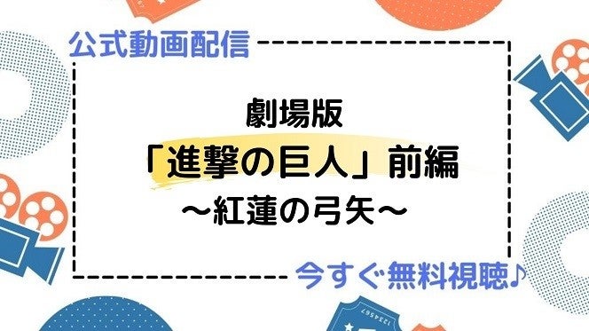 アニメ 劇場版 進撃の巨人 前編 紅蓮の弓矢 のフル動画を今すぐ無料視聴できる公式動画配信サービスまとめ マイナビニュース